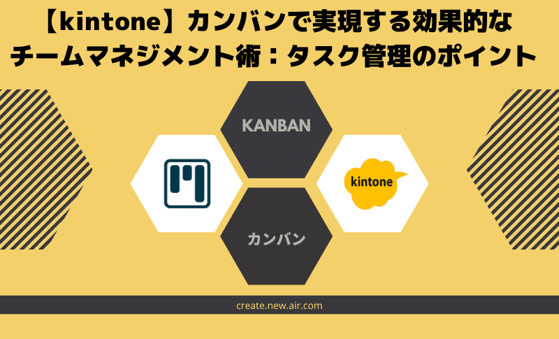【kintone】カンバンで実現する効果的なチームマネジメント術:タスク管理のポイント