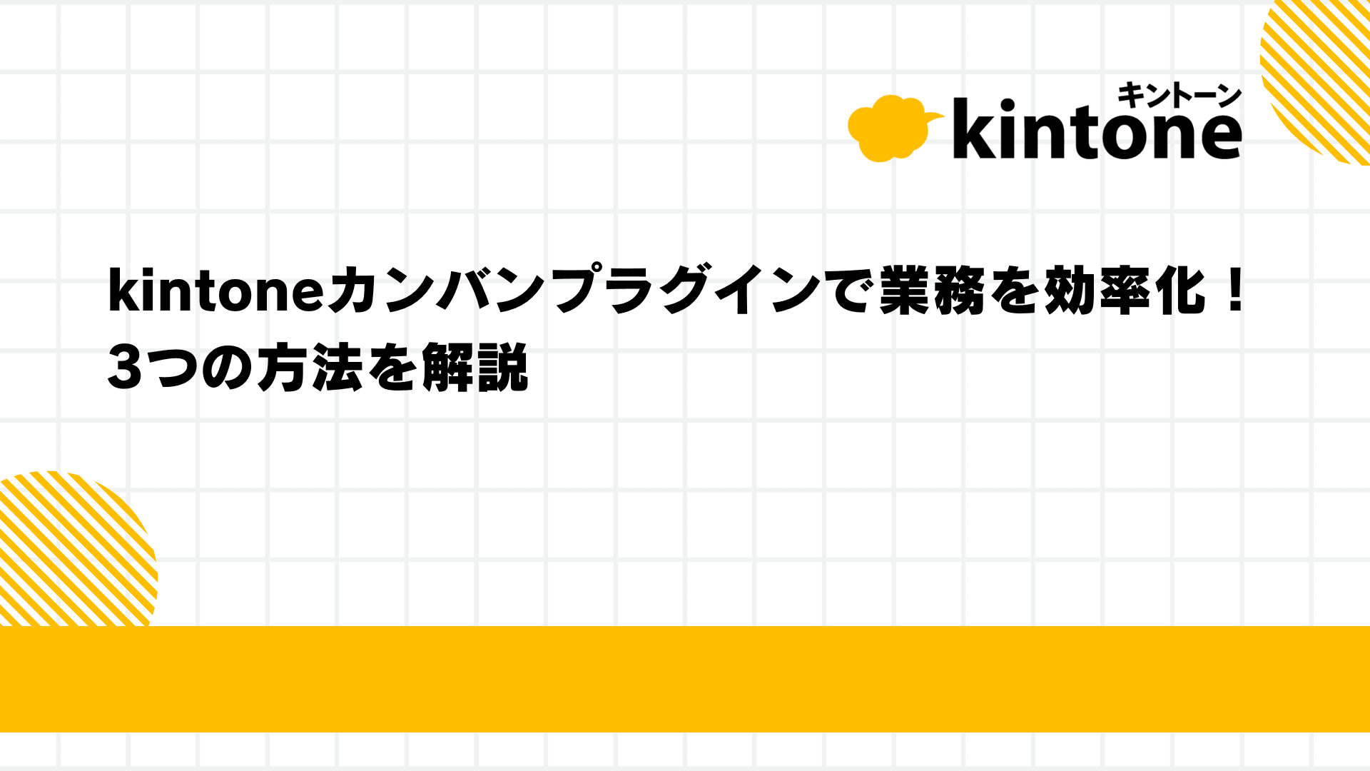 kintoneカンバンプラグインで業務を効率化!3つの方法を解説