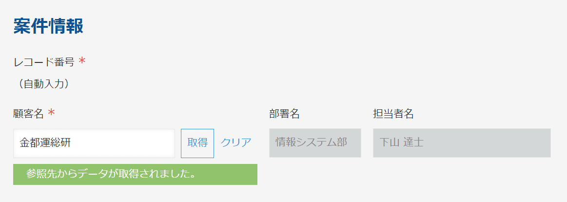 案件情報アプリでルックアップ取得する画面