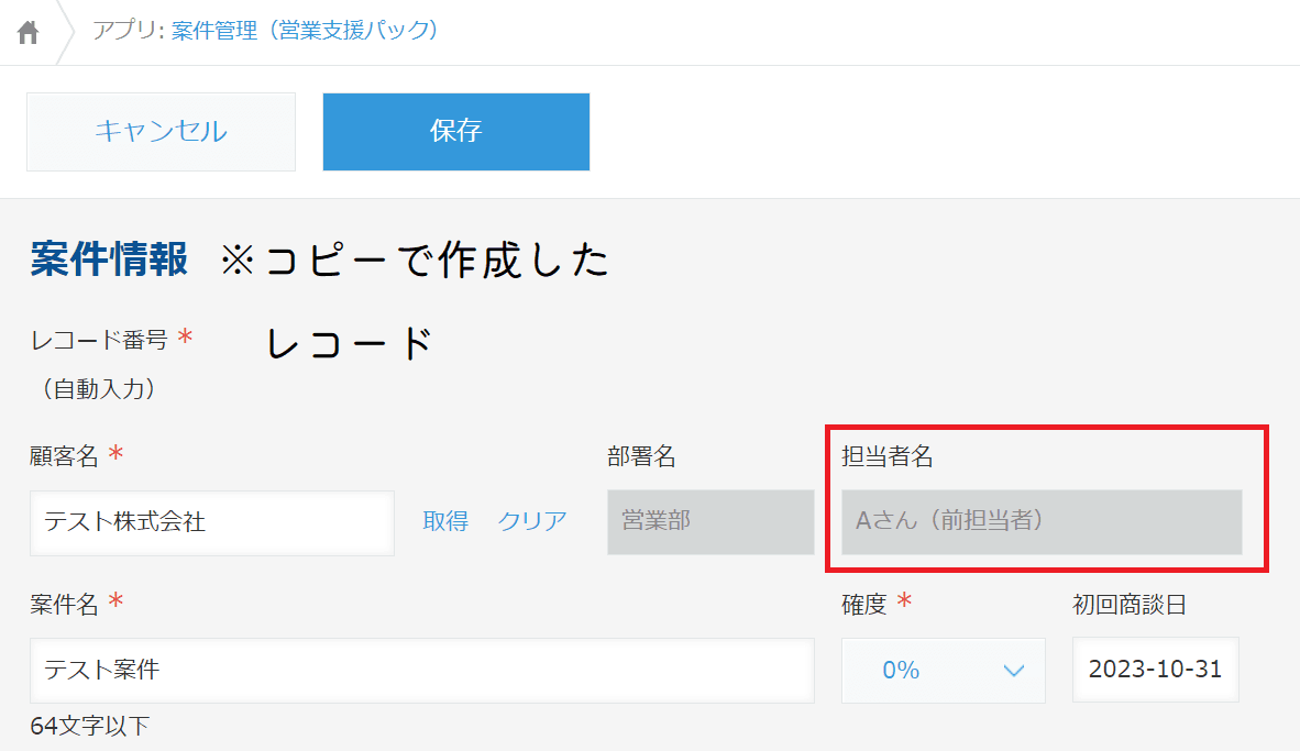 古い担当者がそのままコピーされる画面