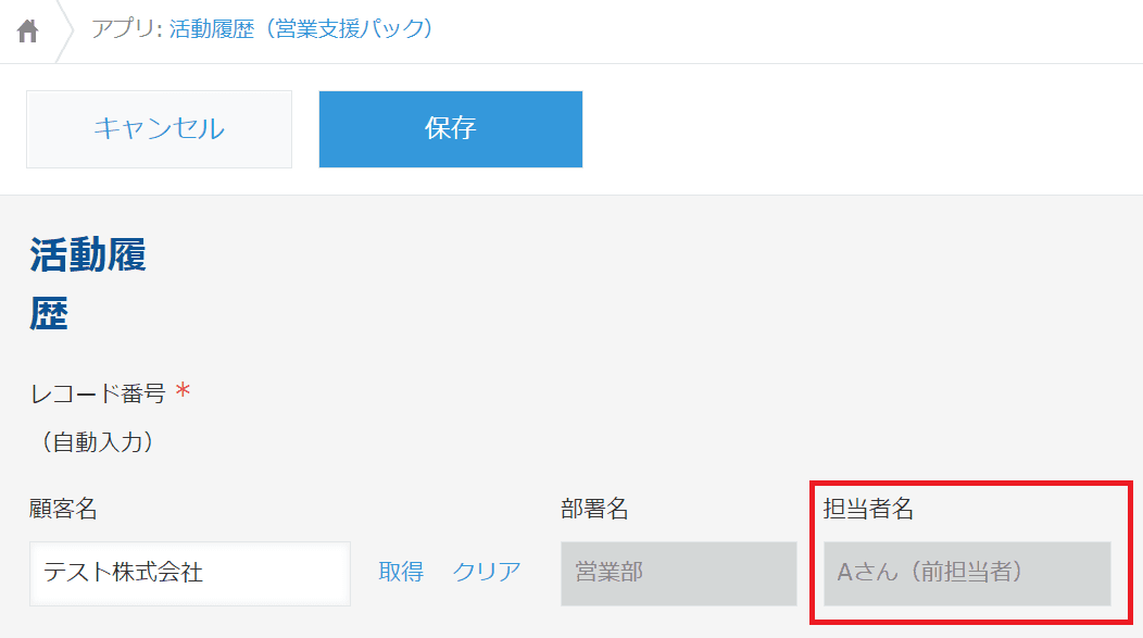 アクション後も古い担当者情報が転記される画面