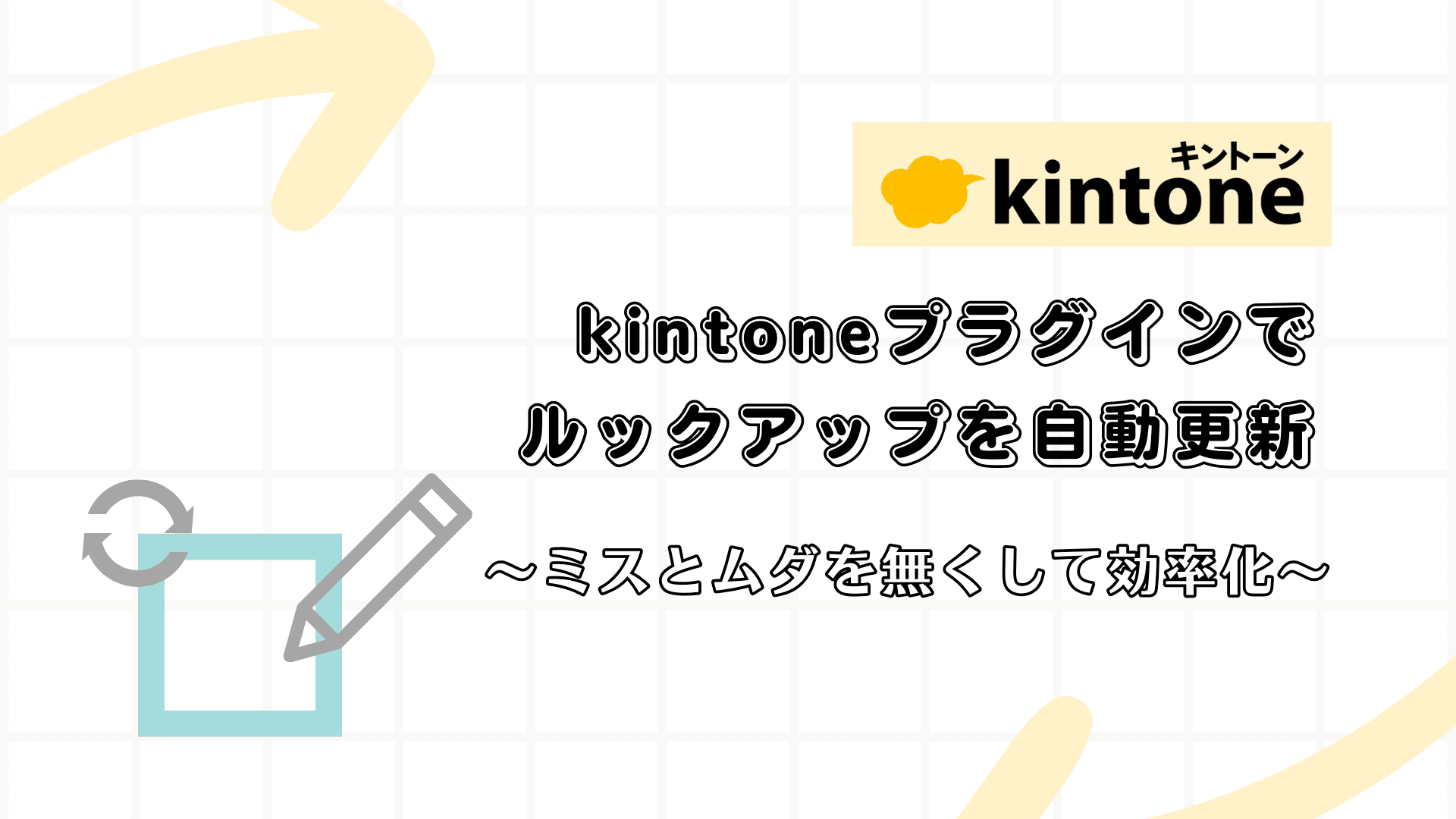 kintoneプラグインでルックアップを自動更新!ミスとムダを無くして効率化