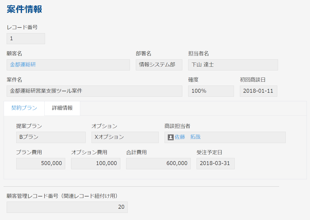 顧客名と案件名をヘッダー固定し契約プランと詳細をタブ切替にしたレコード画面