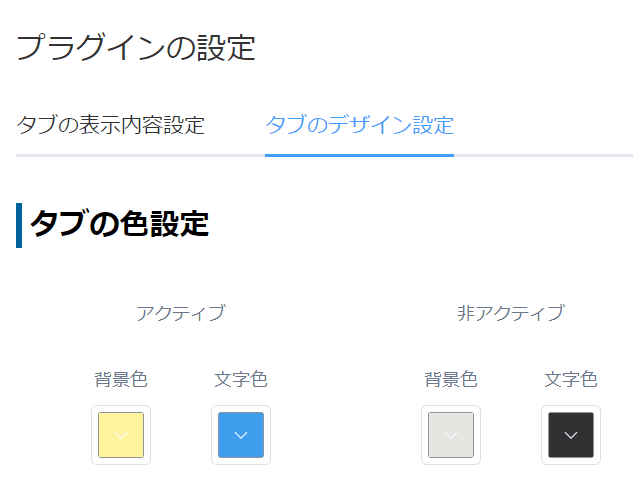 アクティブタブの背景色・文字色を設定する画面