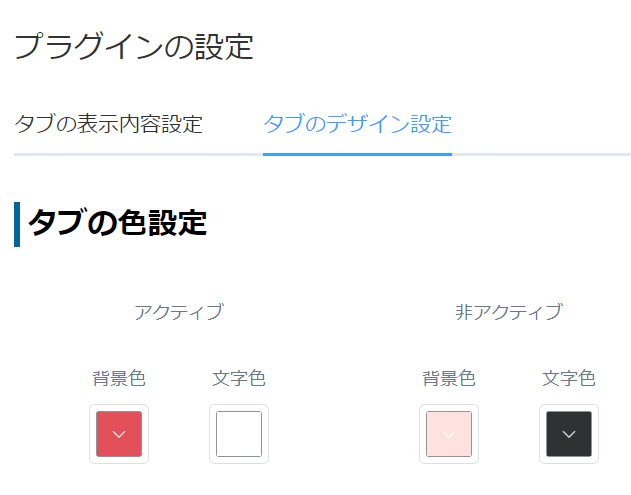 非アクティブタブの色を設定する画面