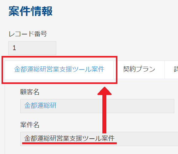案件名フィールドの値がタブ名として表示された画面