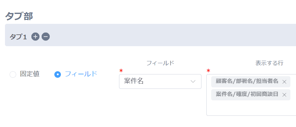 タブ名にフィールド値を使う設定画面の例