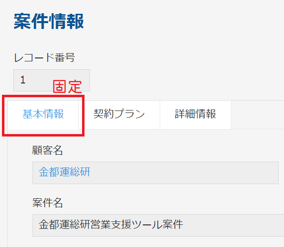 固定値「基本情報」がタブ名として表示された画面