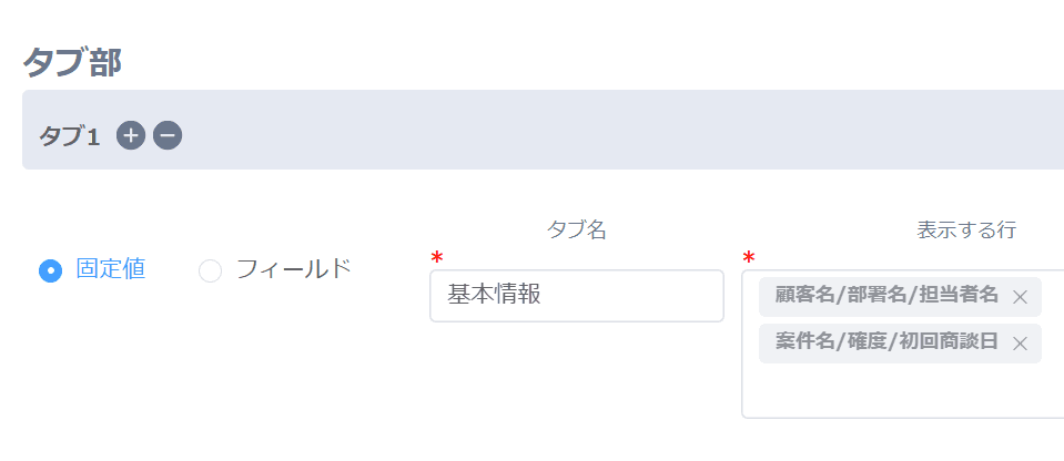 タブ名を固定値で設定する画面の例
