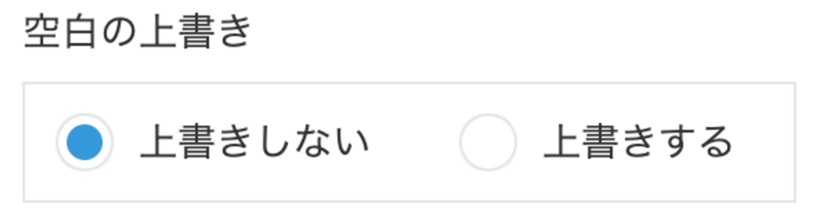 空白値で上書きするかどうかの制御設定