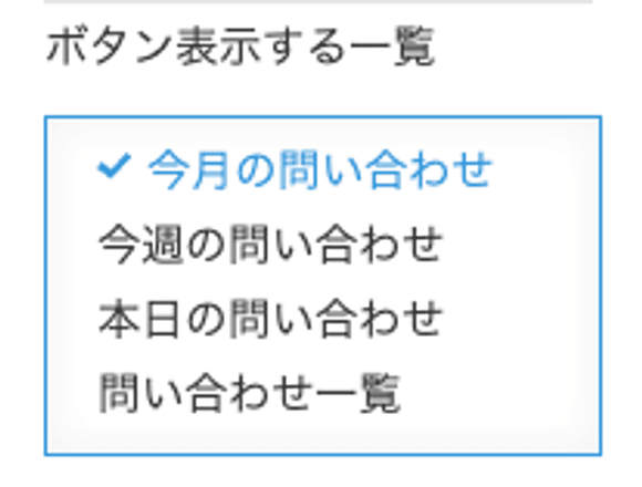 実行ボタンを表示する一覧を選択する設定画面