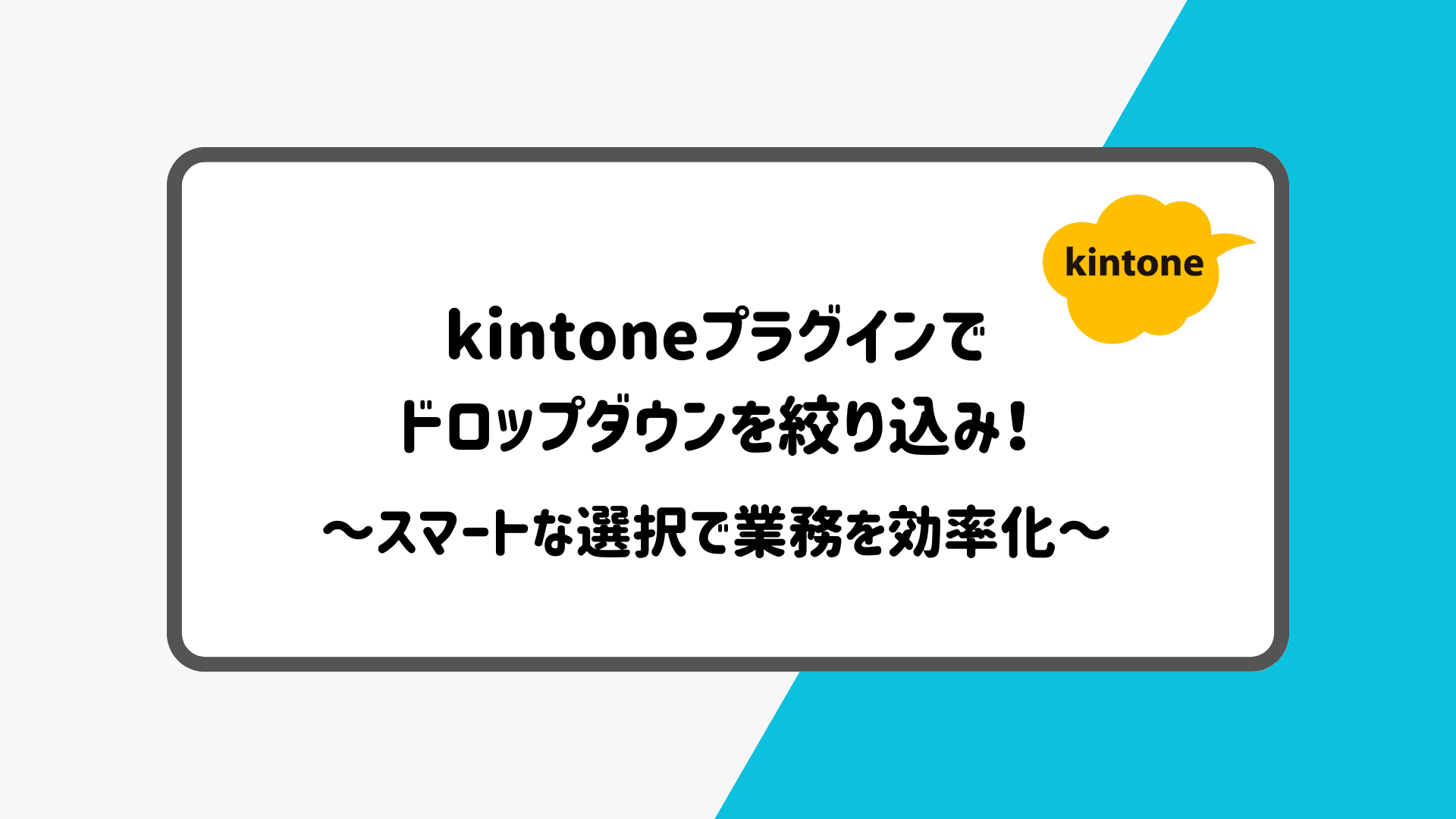 kintoneプラグインでドロップダウンを絞り込み! スマートな選択で業務を効率化
