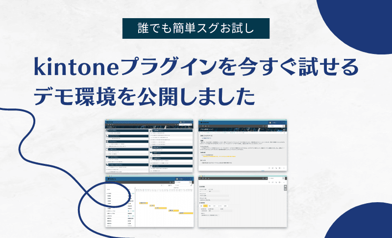 【誰でも簡単スグお試し】kintoneプラグインを今すぐ試せるデモ環境を公開しました