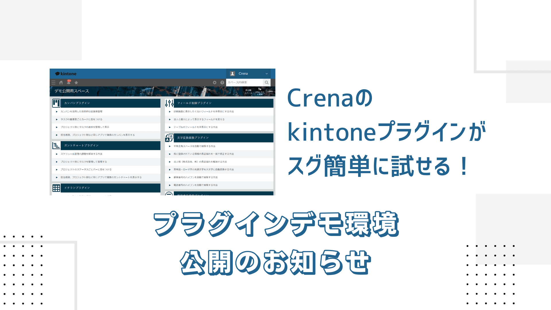 Crenaのkintoneプラグインがスグ簡単に試せる! プラグインデモ環境公開のお知らせ