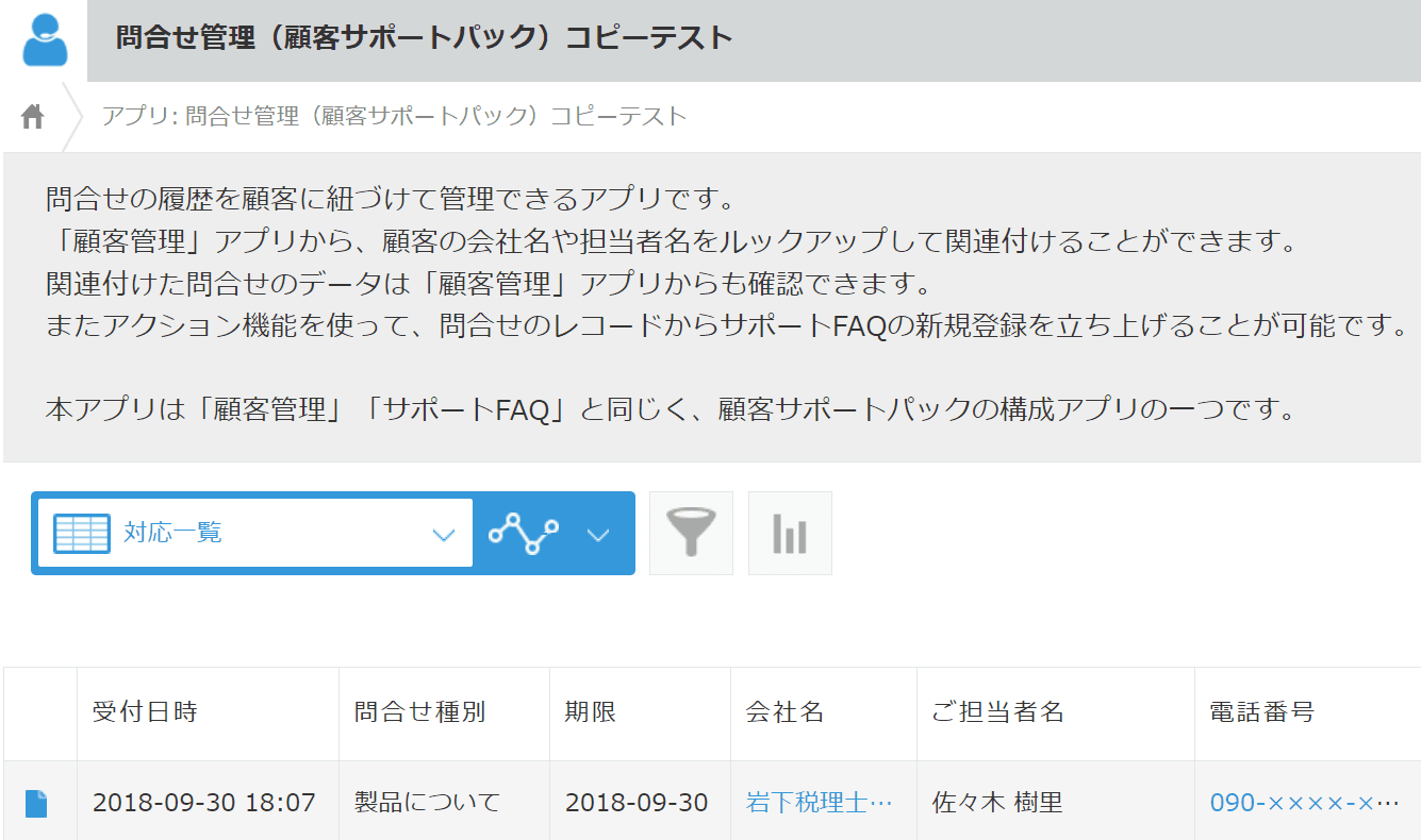 問い合わせ管理アプリの画面