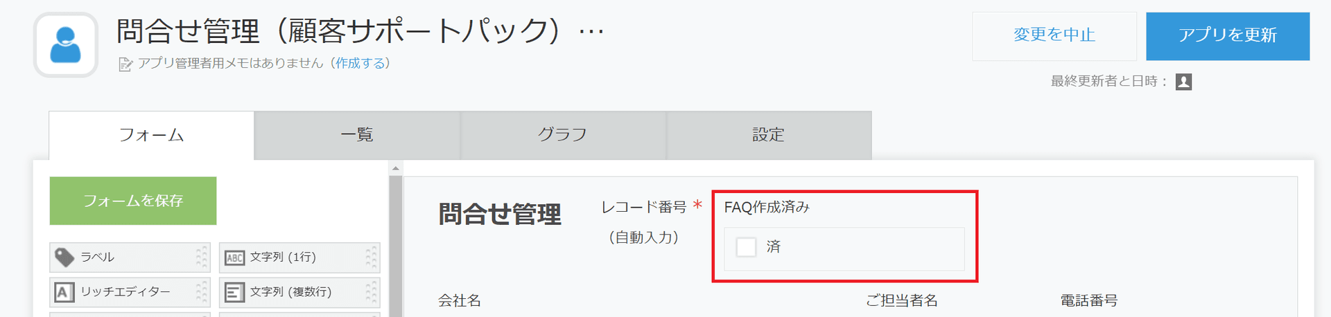 フォーム設定で作成済みチェックボックスを追加する画面