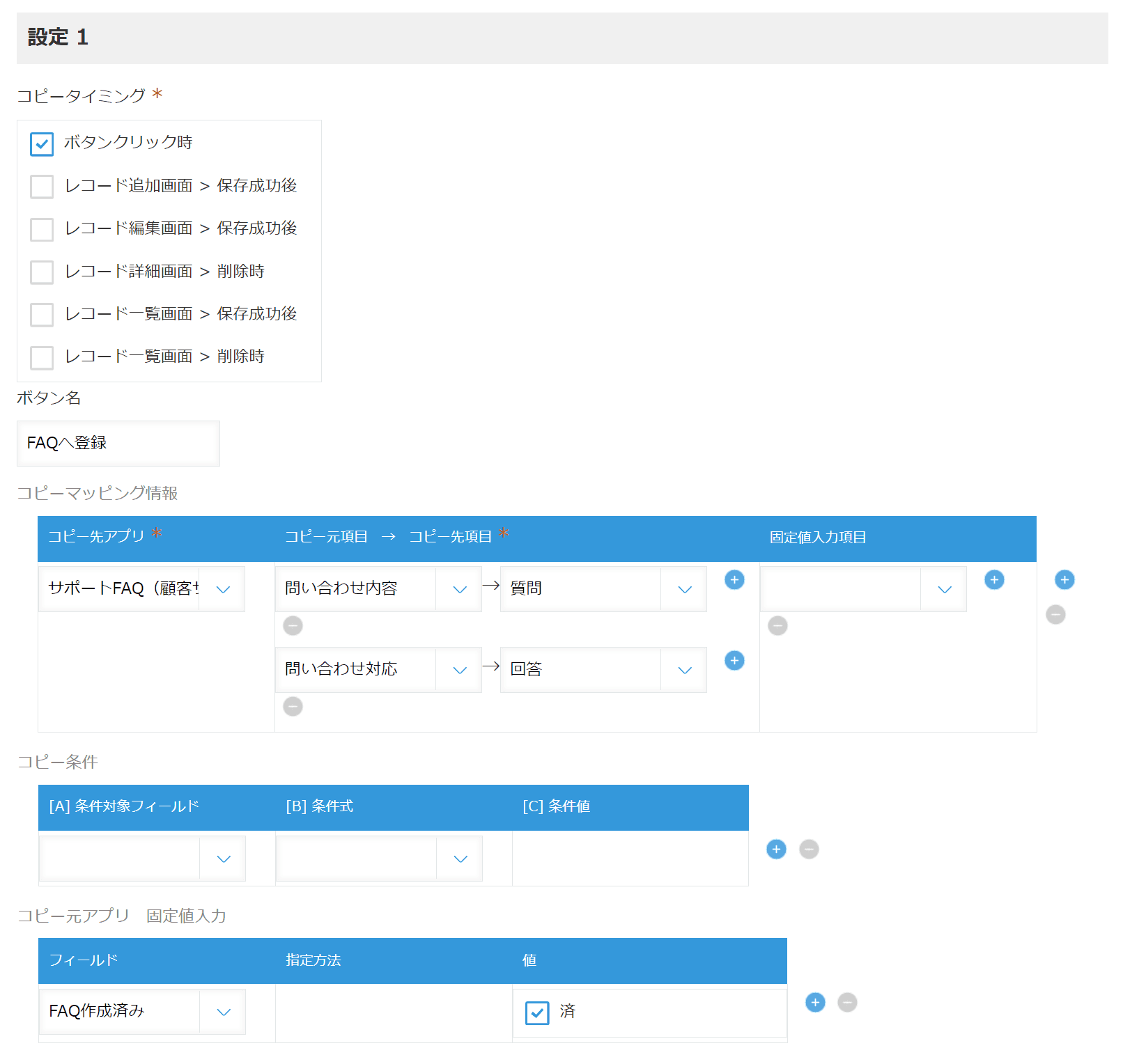 FAQへ登録ボタン押下時のコピー設定と固定値入力の設定画面