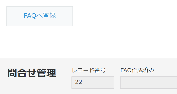 未登録レコードではアクションボタンが表示される画面