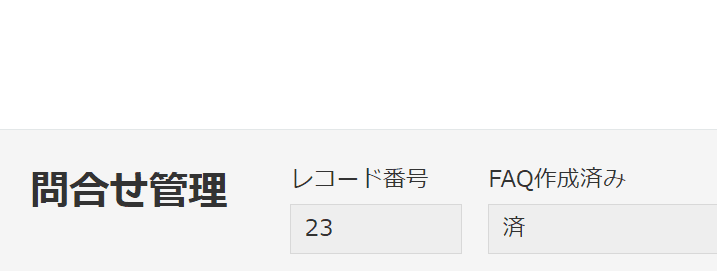 登録済みレコードではアクションボタンが非表示の画面