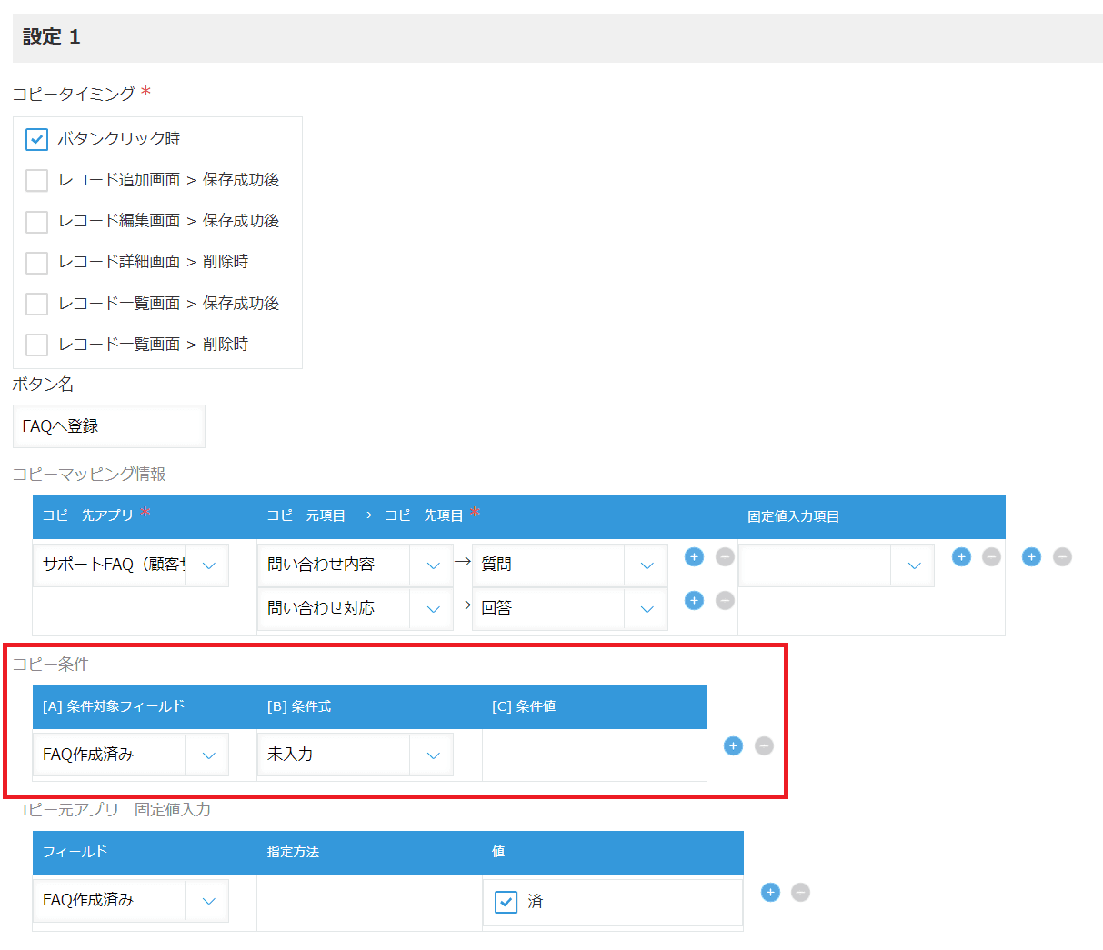 コピー条件を追加してボタン表示を制御する設定画面