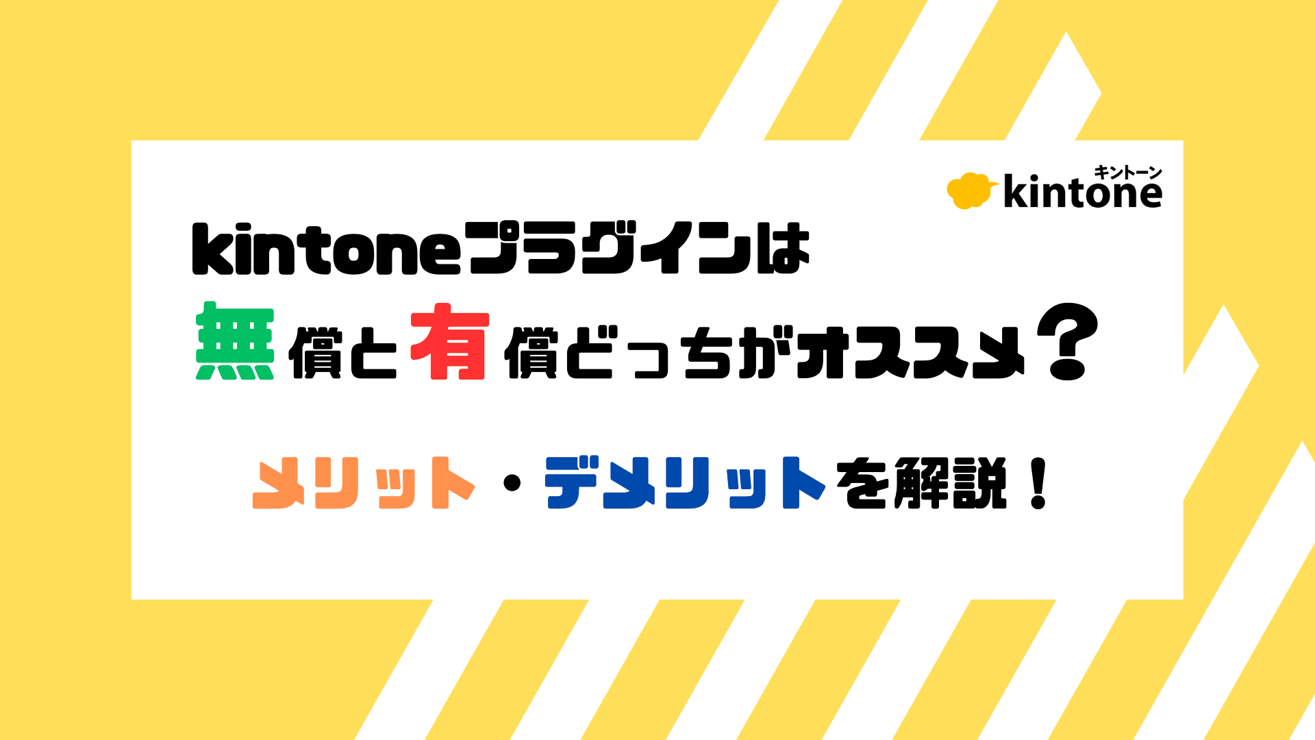 kintoneプラグインは無償と有償どっちがオススメ? メリット・デメリットを解説!