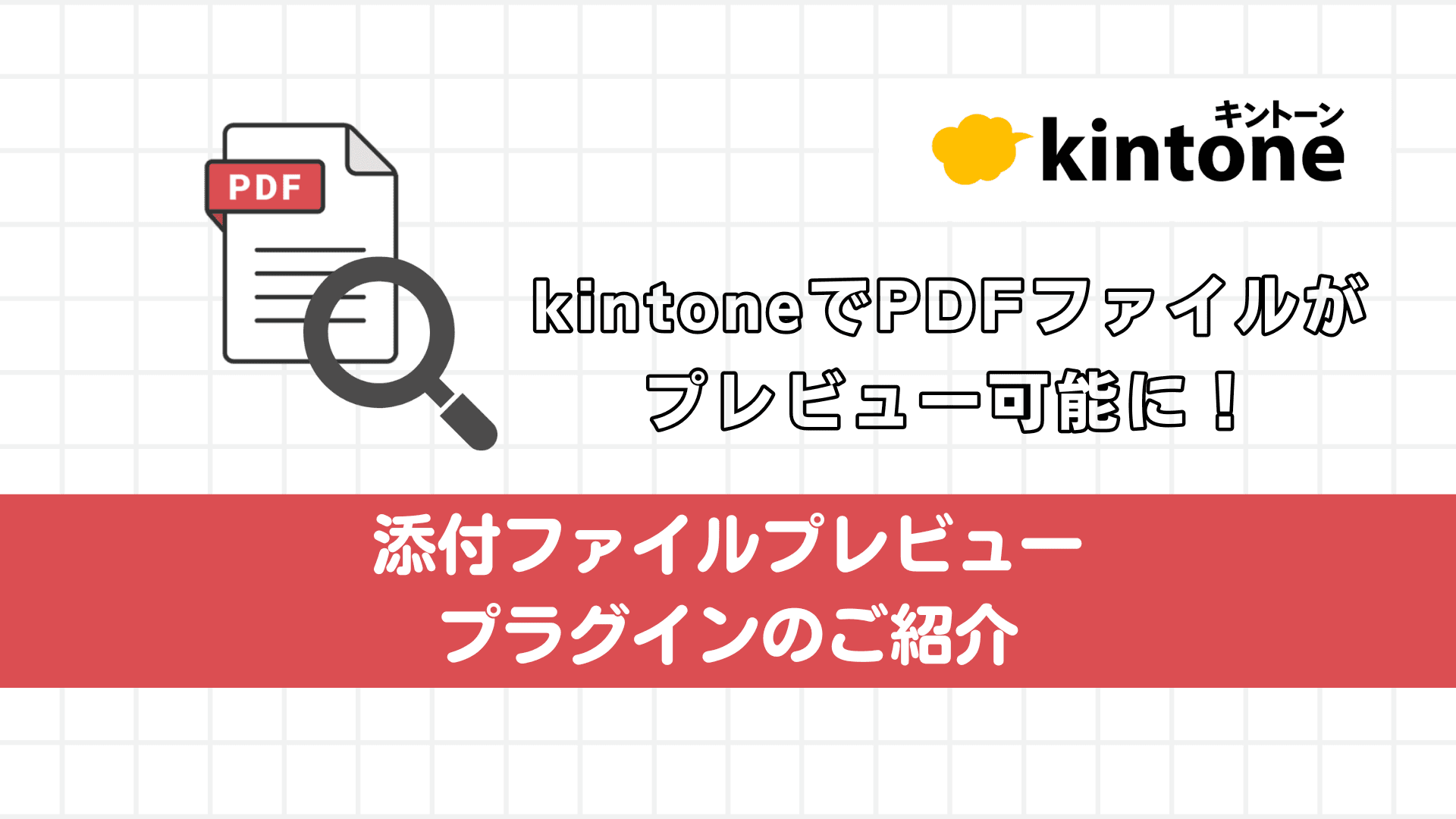 kintoneでPDFファイルがプレビュー可能に!添付ファイルプレビュープラグインのご紹介