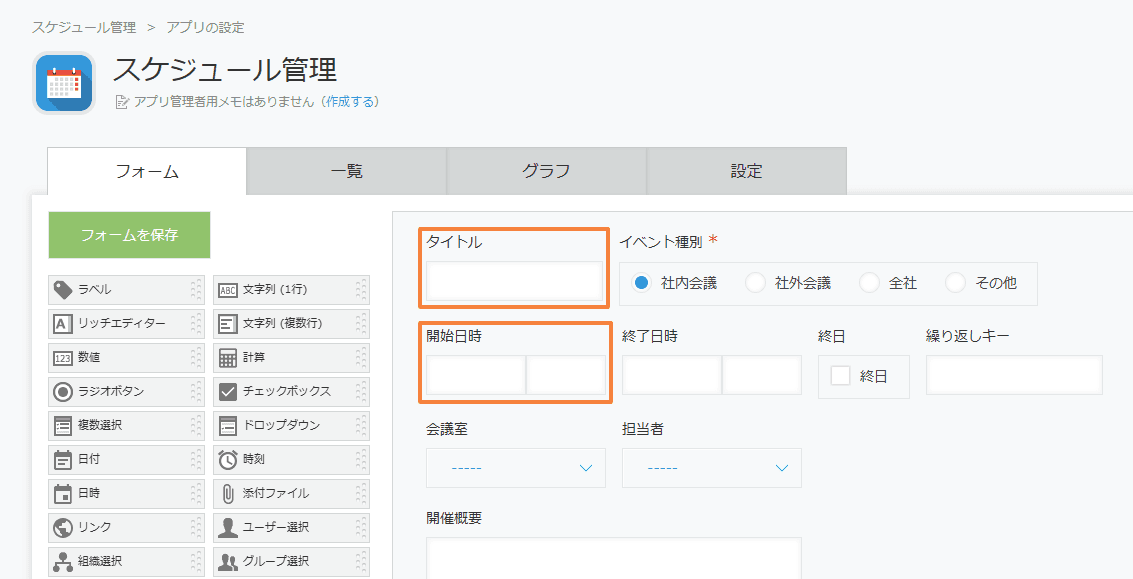 フォームで開始日時とタイトルフィールドを設定した画面
