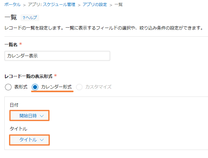 表示形式でカレンダーを選び、日付・タイトルフィールドを指定する画面