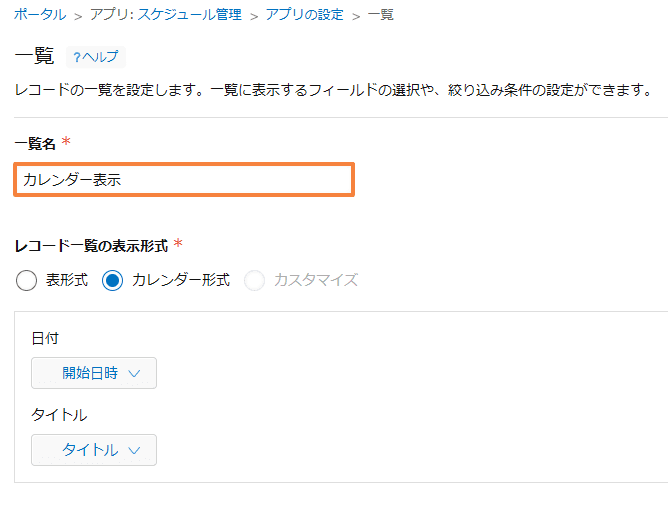 一覧名に「カレンダー表示」と入力した設定画面