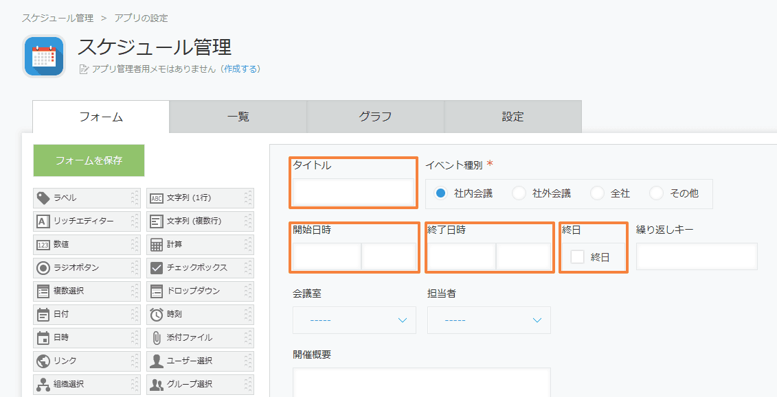 タイトル・開始日時・終了日時・終日フィールドを設定したフォーム例