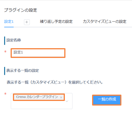 プラグイン設定で設定名称と表示一覧を指定する画面