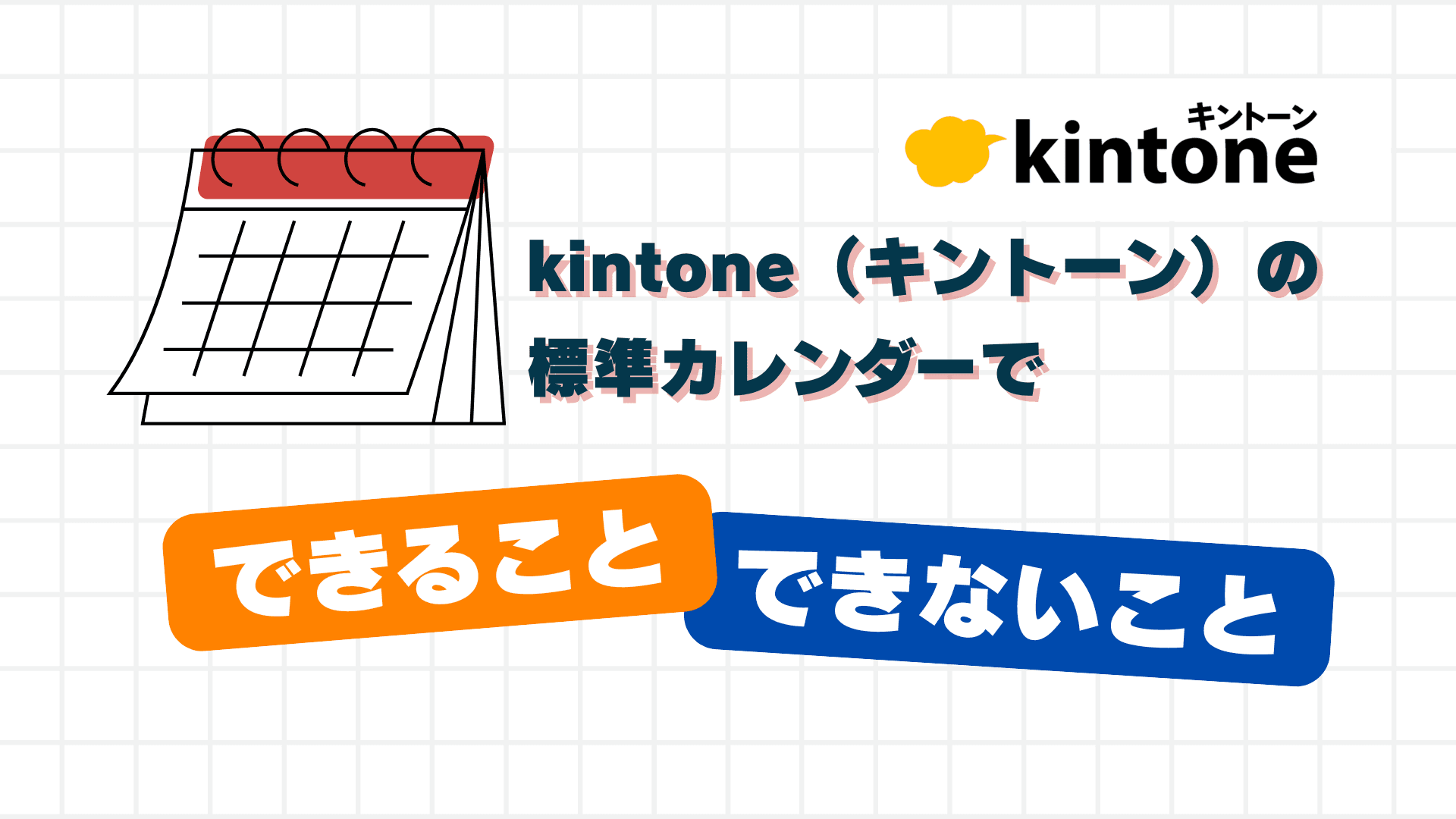 kintone(キントーン)の標準カレンダーでできること・できないこと
