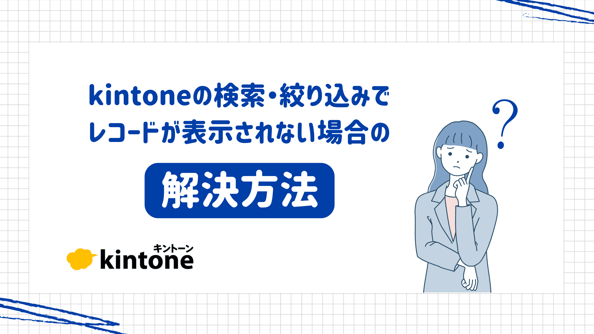 kintoneの検索・絞り込みでレコードが表示されない場合の解決方法