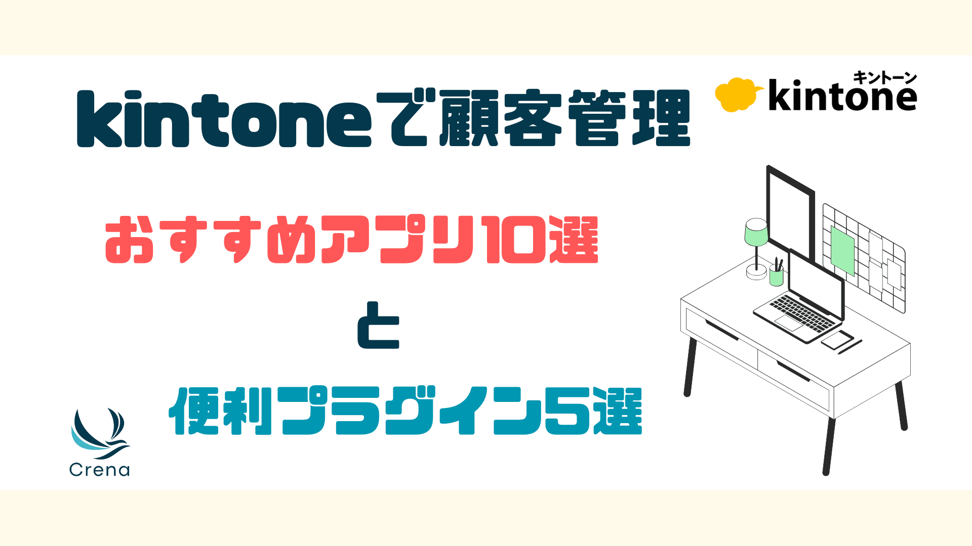 kintoneで顧客管理|おすすめアプリ10選と便利プラグイン5選