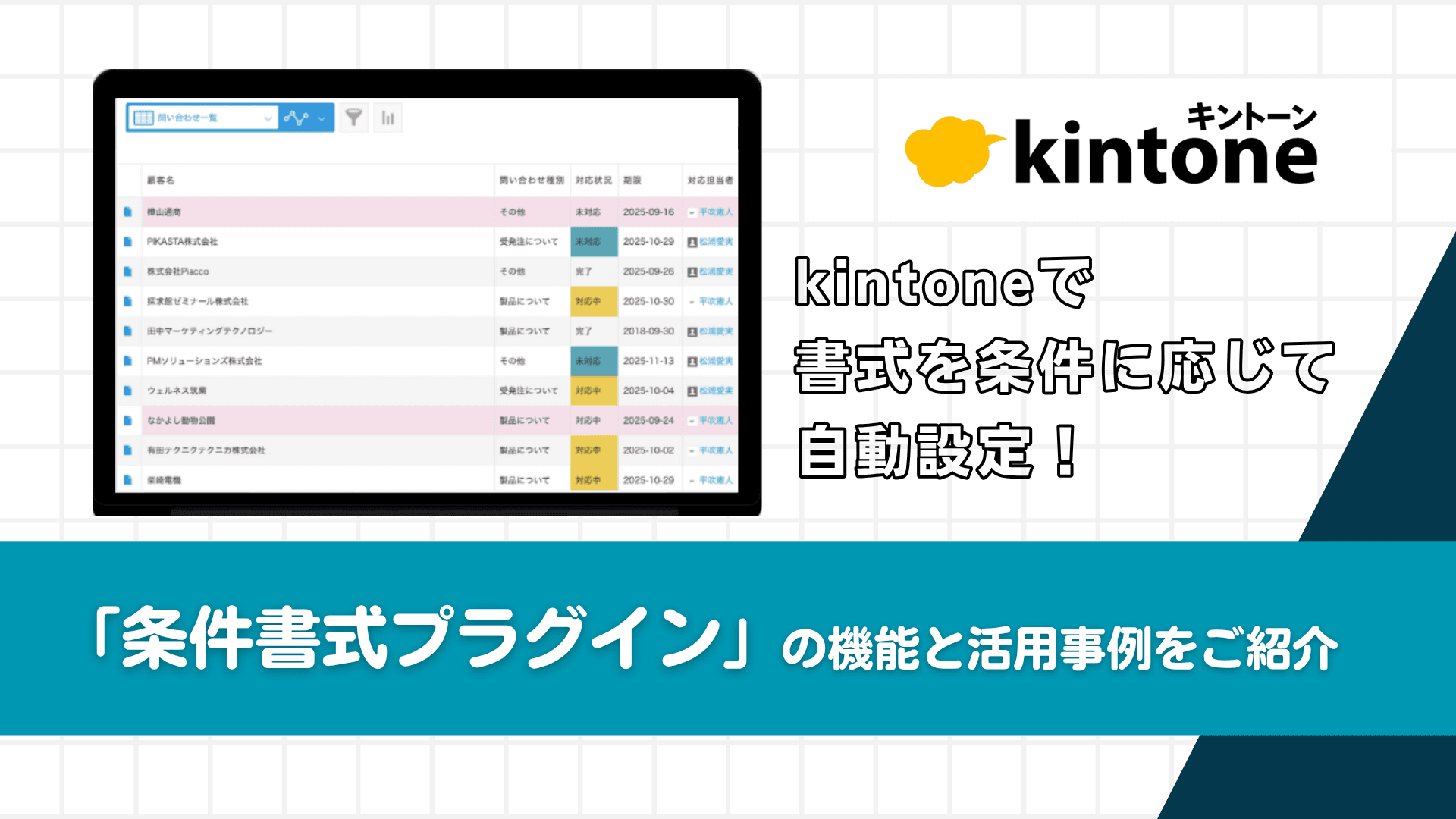 kintoneで書式を条件に応じて自動設定! 条件書式プラグインの機能と活用事例をご紹介