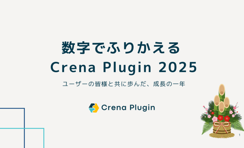 新年のご挨拶/数字でふりかえるCrena Plugin2025