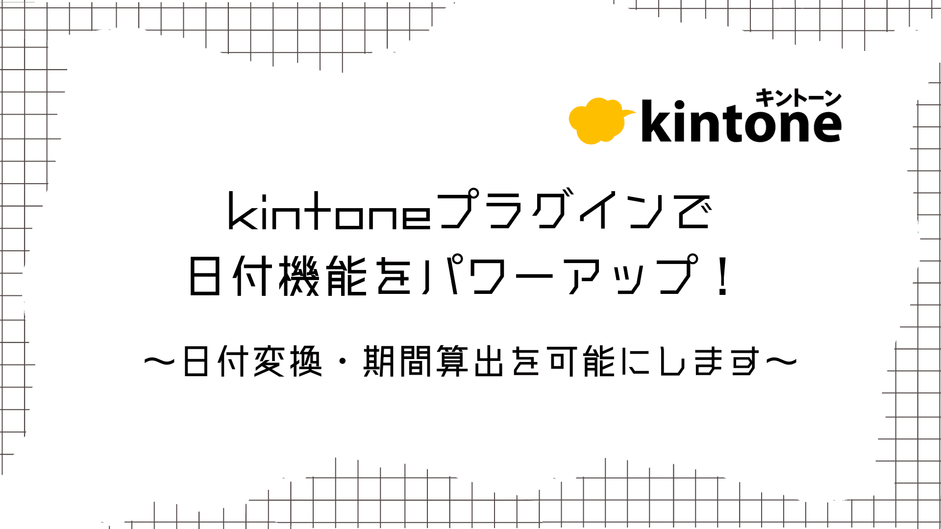 kintoneプラグインで日付機能をパワーアップ! 日付変換・期間算出を可能にします