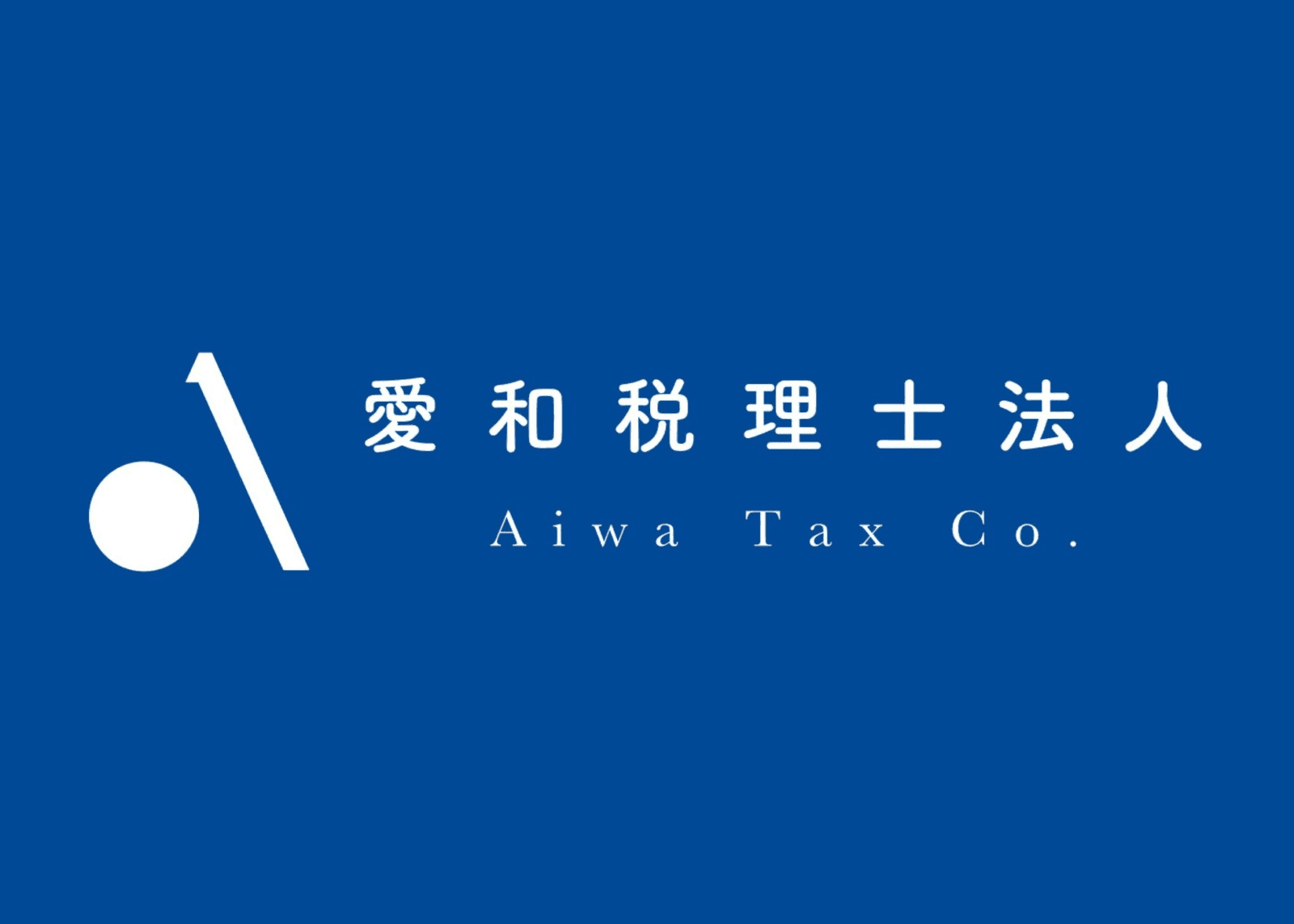 愛和税理士法人のロゴ