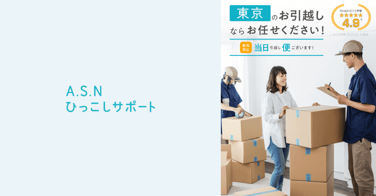 株式会社A.S.Nひっこしサポートの紹介