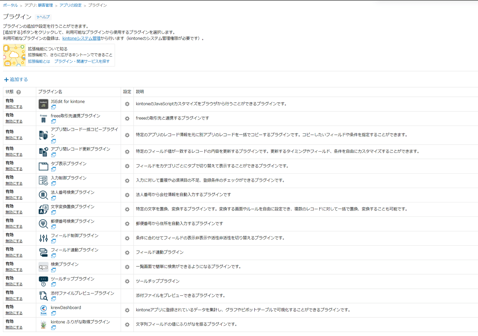 kintoneのアプリ設定画面で、導入した各種プラグインが有効になっている一覧