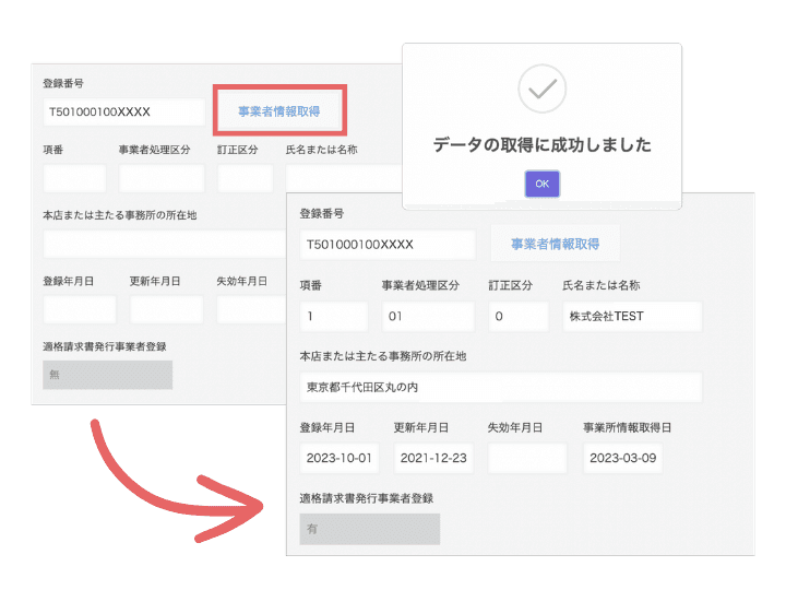 適格請求書発行事業者検索プラグインの画面イメージ