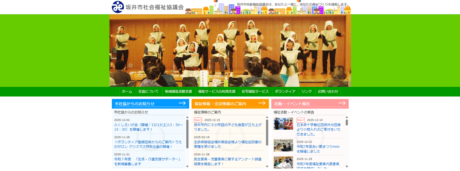 坂井市社会福祉協議会の紹介