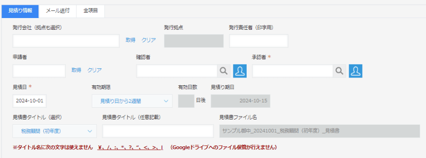 タブ表示プラグインで見積り情報・メール送付・全項目を切り替えている画面