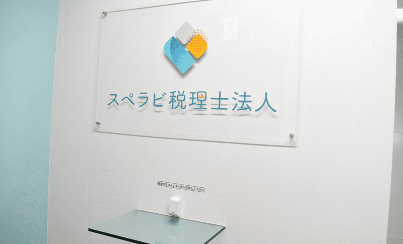 スペラビ税理士法人の導入事例
