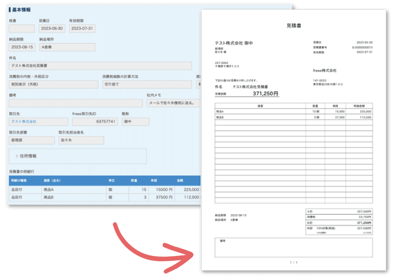 freee見積書作成