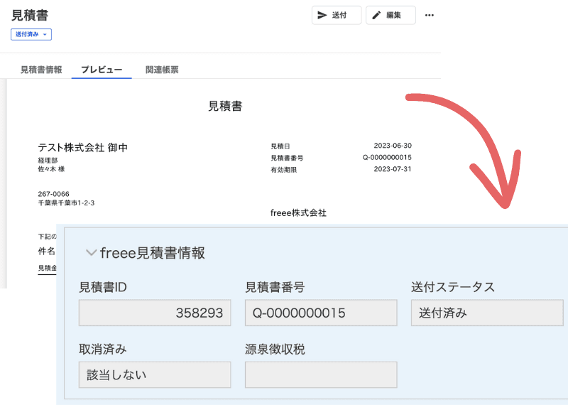 freee見積書情報取得