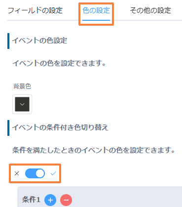 change-event-colors-by-conditionの設定手順3の画面