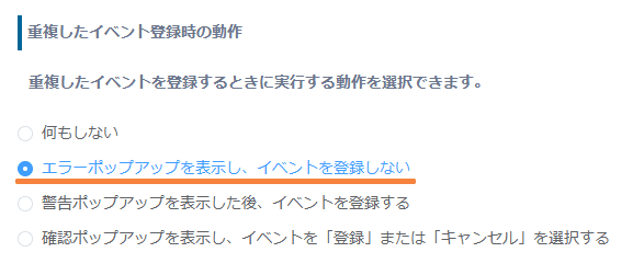 prevent-duplicate-eventsの設定手順4の画面
