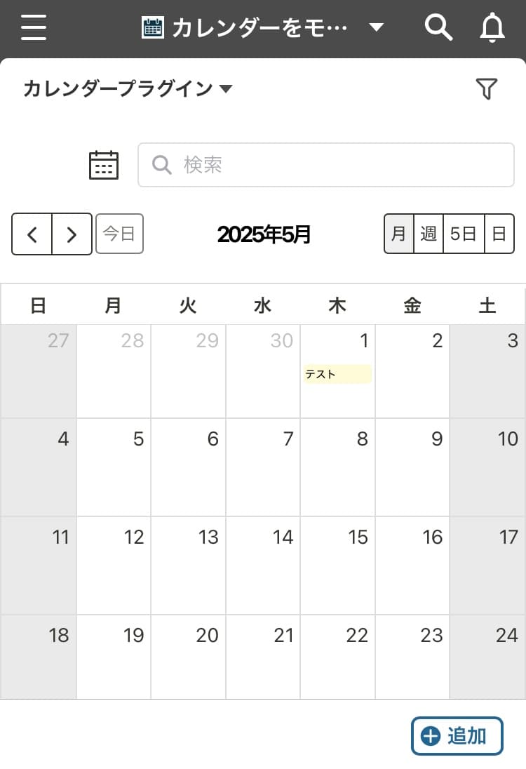 カレンダーをモバイルアプリで表示するのデモ画面