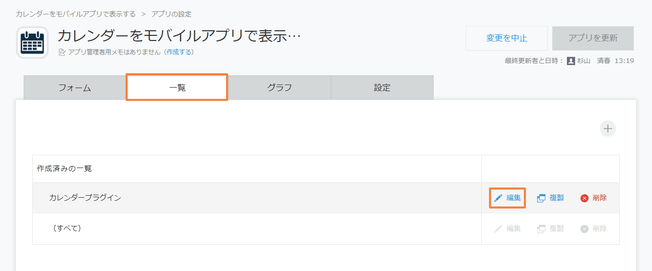show-calendar-in-mobile-appの設定手順3の画面